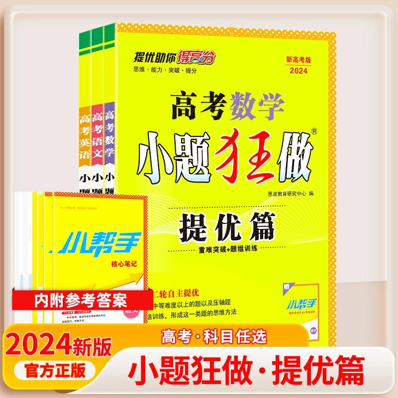 高考数学小题狂做提优篇江苏新高考英语文总归纳一轮二轮复习提优