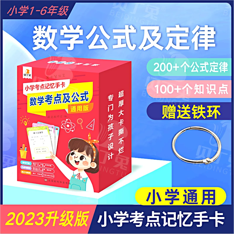 贝丁兔小学数学考点提升记忆手卡小学数学考点及公式定律通用版