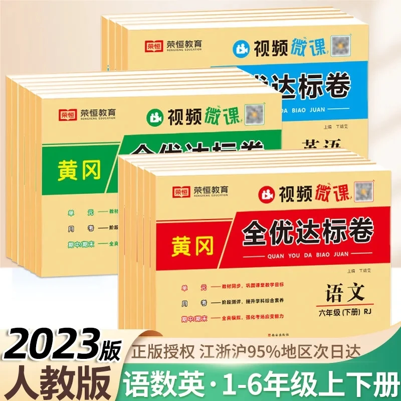 2023秋荣恒黄冈全优达标卷小学一二三四五六年级上册语数英人教版