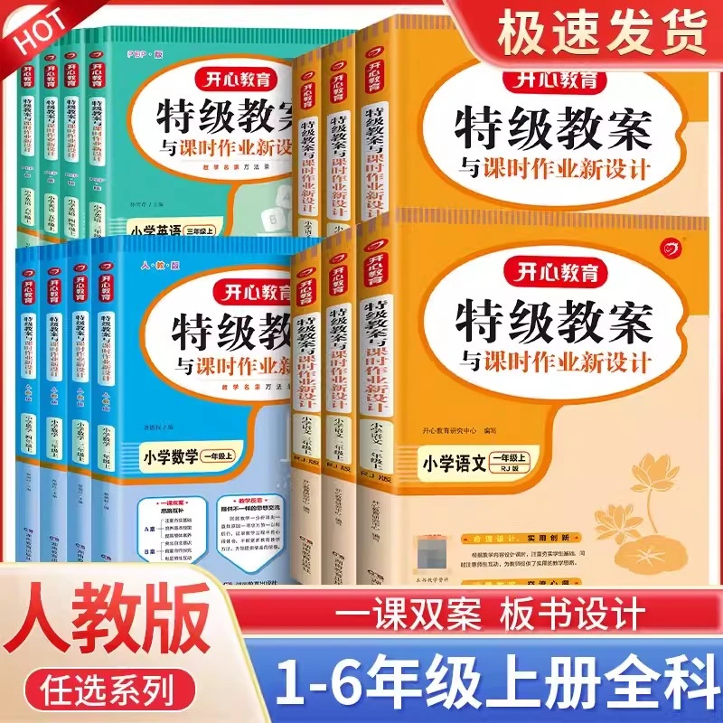 2023特级教案与课时作业新设计小学1-6年级上册语文数学英语人教