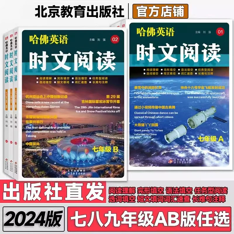 哈佛英语时文阅读初中七八九年级A版B版阅读理解完形填空词汇速查