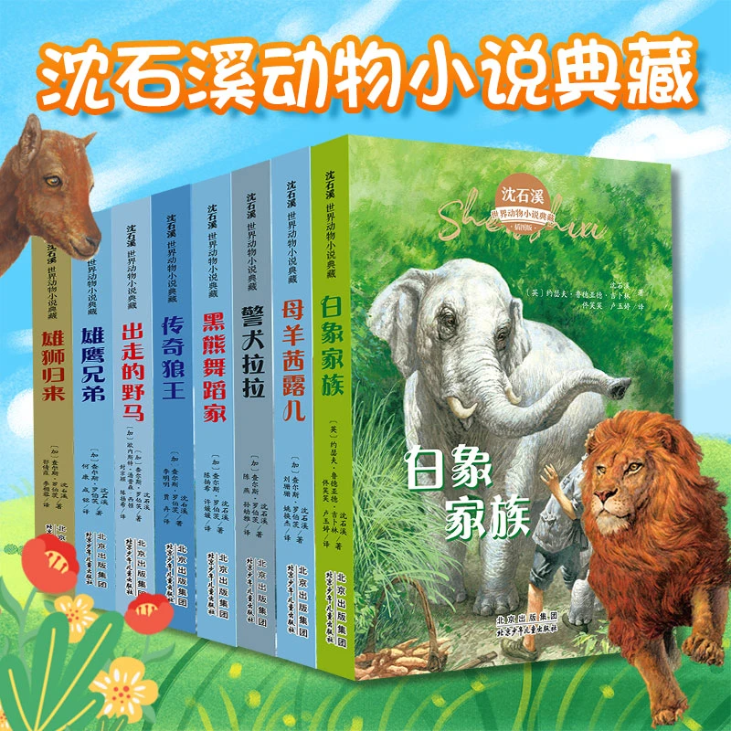 沈石溪世界动物小说典藏雄狮归来白象家族雄鹰兄弟传奇狼王警犬拉