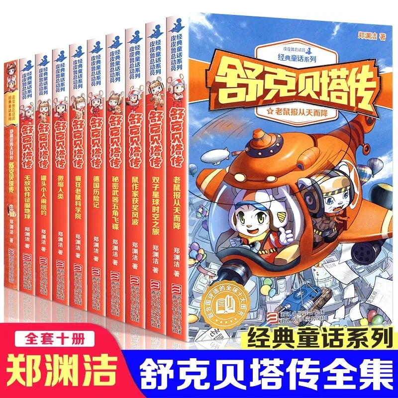舒克贝塔历险记传全套书10册 童话大王郑渊洁的书皮皮鲁总动员