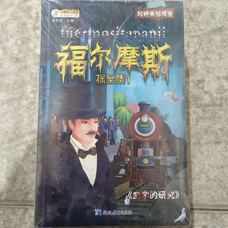 福尔摩斯探案集成语故事注音让课文遇见小古文增广贤文三字经儿童