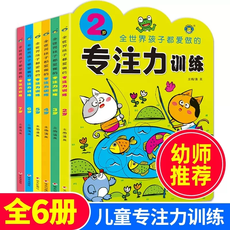 专注力训练益智书2-7岁儿童全脑思维训练逻辑培养提升快乐观察力