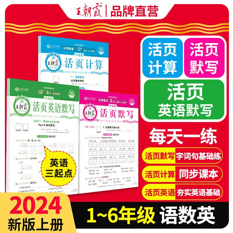 王朝霞活页默写计算本24秋小学语文数学一二三四五六年级基础巩固