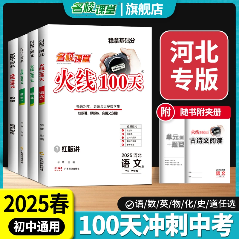 河北专版火线100天2025版初中七八九年级语文数学英语中考总复习