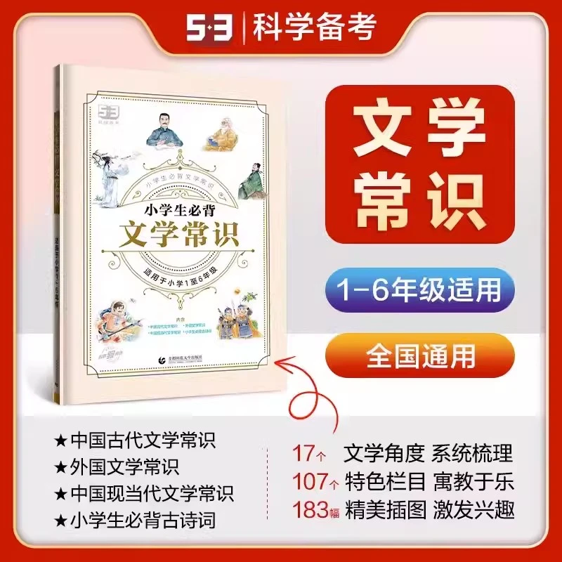 小学生必背文学常识一本全53语文基础小学语文知识通用版教育适用
