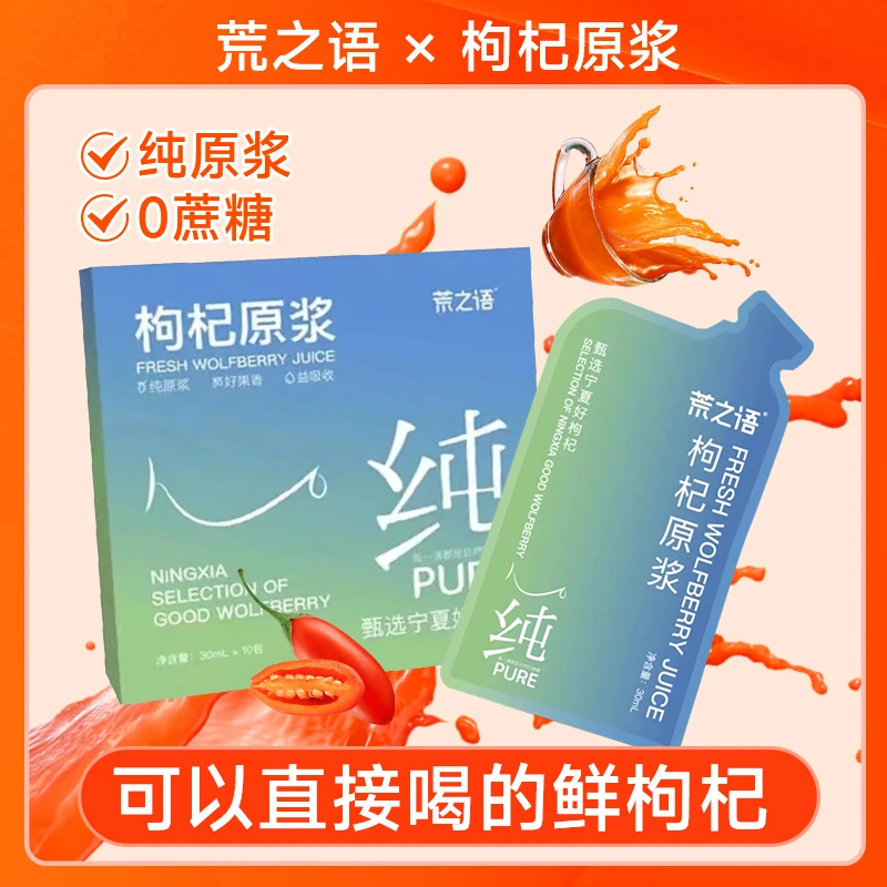零添加宁夏中宁鲜枸杞原浆、鲜榨即饮 红枸杞原浆