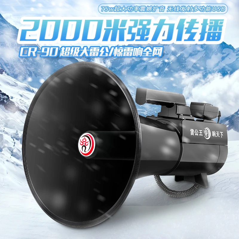 雷公王CR-90球迷呐喊大雷公喊话器75W大功率苏超扩音助威高音喇叭