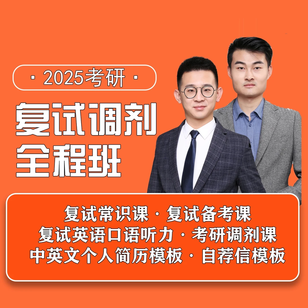 25考研复试调剂全程班