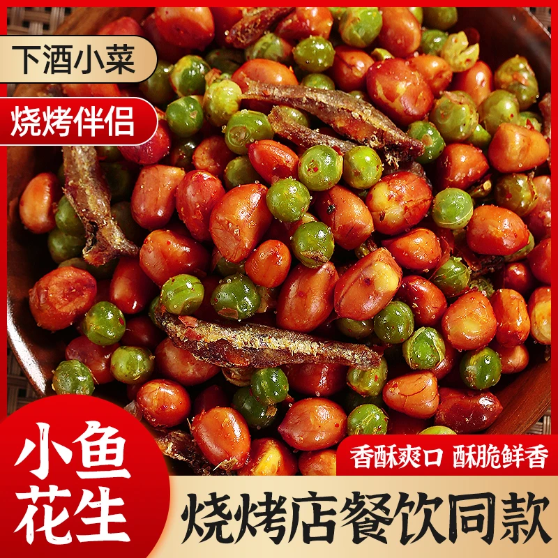 小鱼花生香酥小鱼干花生米油炸麻辣花生烧烤店下酒菜零食小吃140g