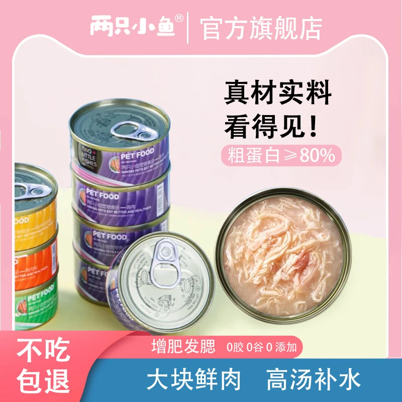 两只小鱼猫罐头零食汤罐鸡肉金枪鱼鸭肉鸡丝湿粮增肥发腮补水主食