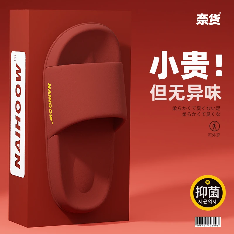 奈货拖鞋居家结婚情侣夏季可外穿防滑防臭软底耐磨喜庆浴室凉拖鞋