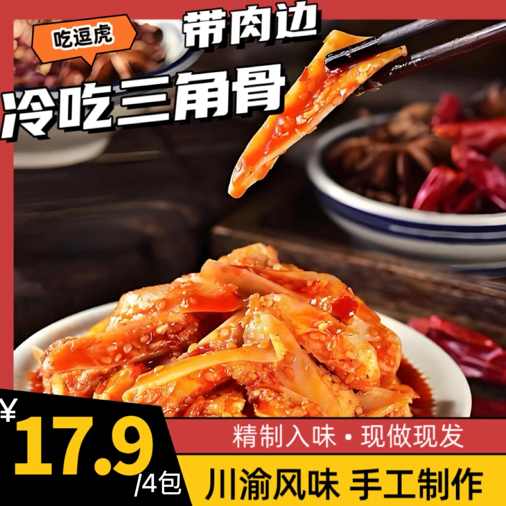 川渝风味香辣/孜然味红油三角骨开袋即食零食
