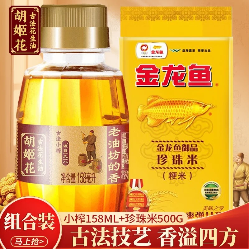 【宠粉专属】胡姬花古法小榨花生油158ml+金龙鱼御品珍珠米500G瓶