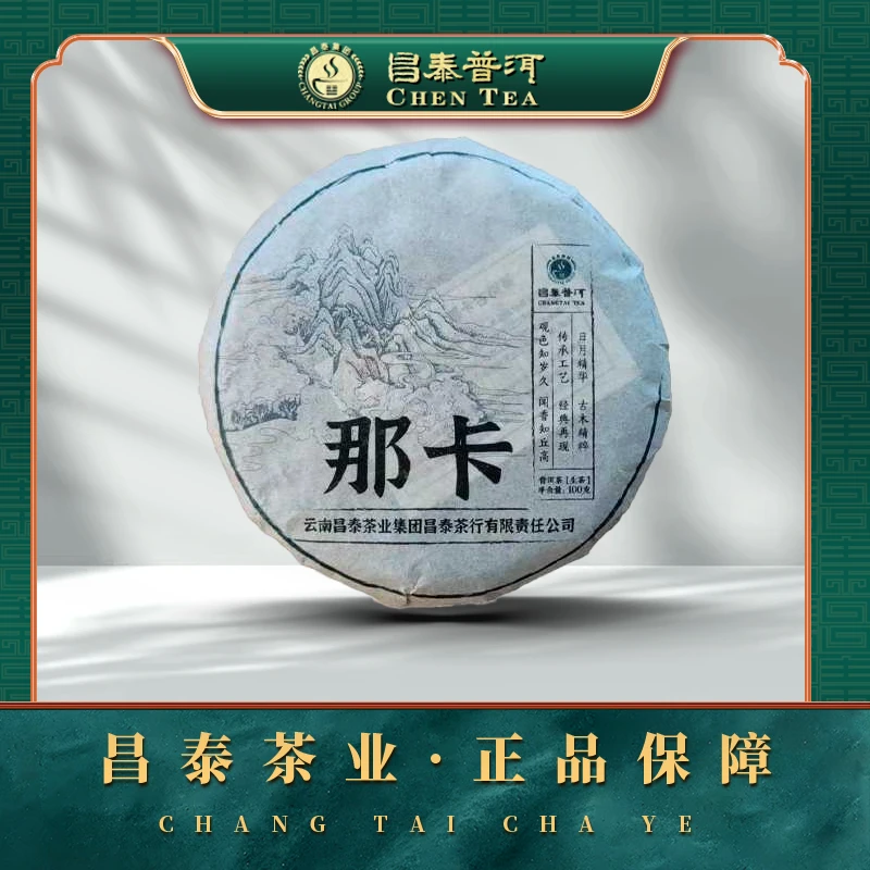 【昌泰普洱】2023年大家那卡 生茶100克/饼