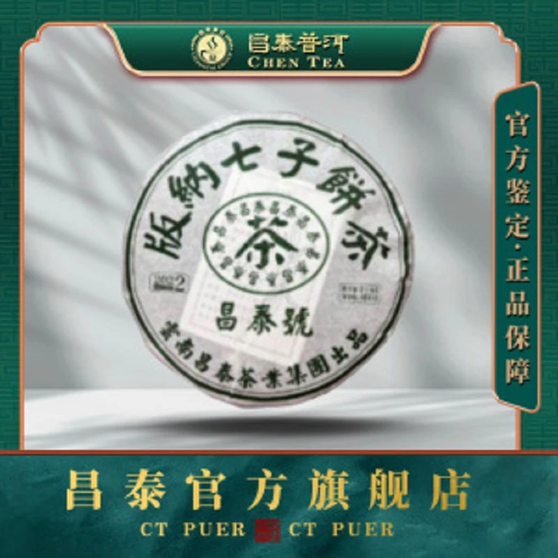 【昌泰普洱】2022年绿色昌泰号 400g 生茶