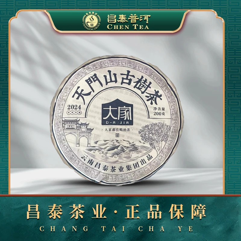 【昌泰普洱】 2024年天门山古树茶  200g/饼 生茶饼