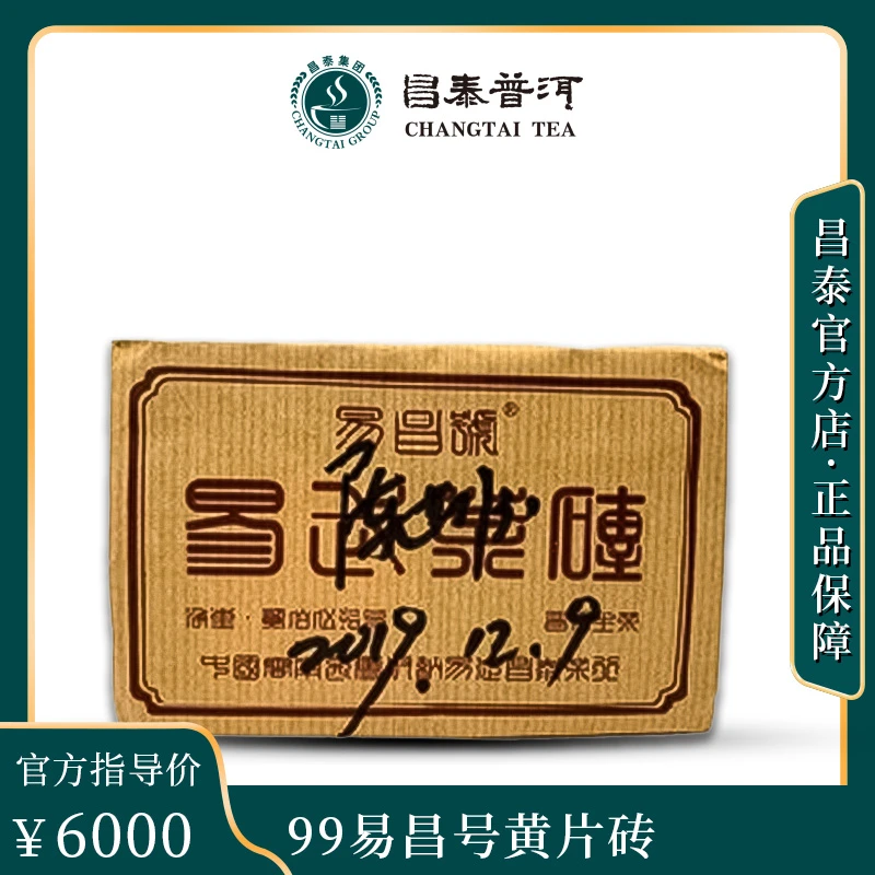 【昌泰普洱】99易昌号黄片砖 250g/砖  普洱生茶