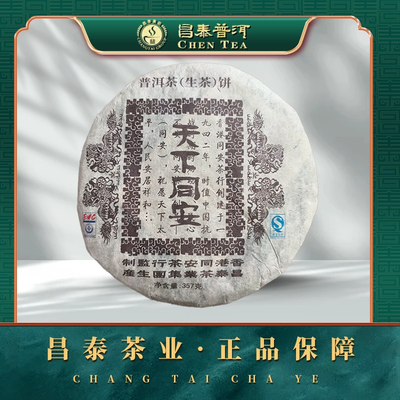 【昌泰普洱】2007年天下同安 357g/饼  生茶饼