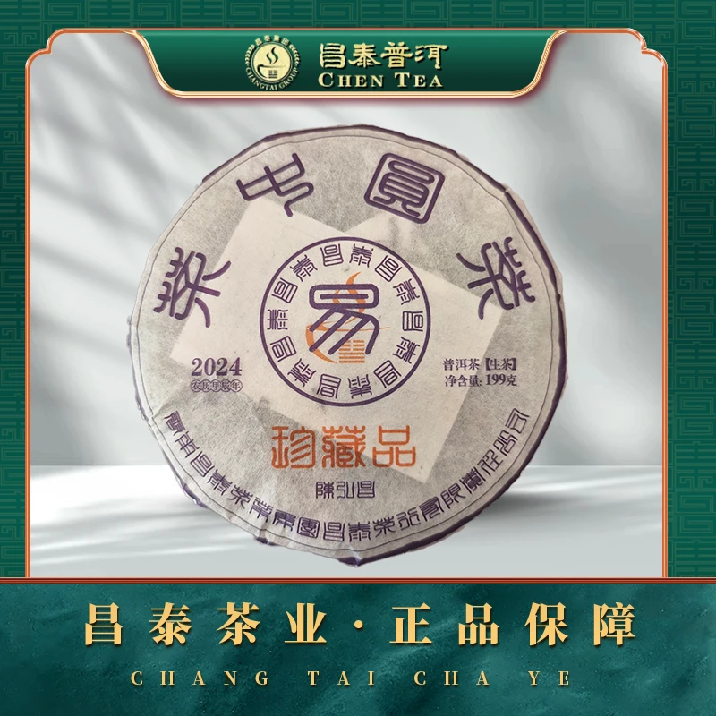 【昌泰普洱】2024年茶中圆茶 普洱生茶 199g/饼