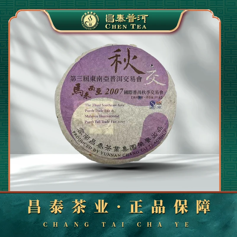 【昌泰普洱】 2007年秋交饼熟茶 357克 普洱 熟茶 饼