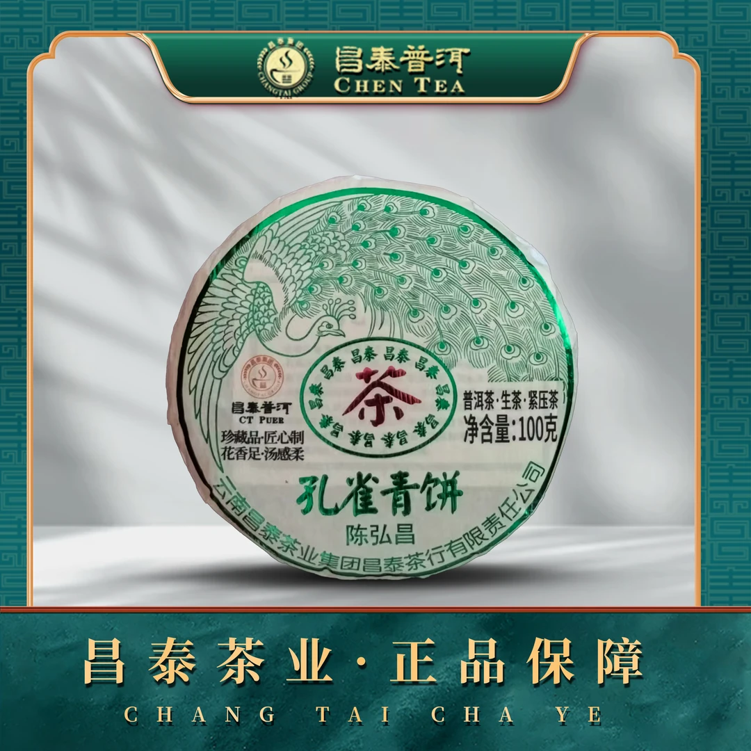 【昌泰普洱】2023年陈弘昌孔雀青饼茶 100g  普洱茶