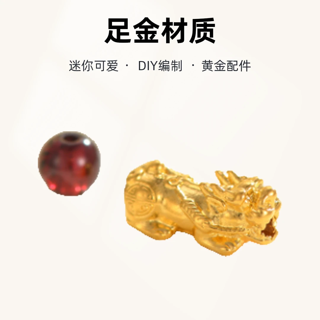 真金貔貅石榴石饰品迷你貔貅宝宝自己DIY编绳水贝黄金配件