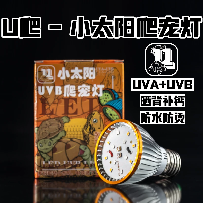 U爬 乌龟晒背灯 小太阳爬宠灯补钙灯uvb陆龟蜥蜴爬虫全光谱LED灯