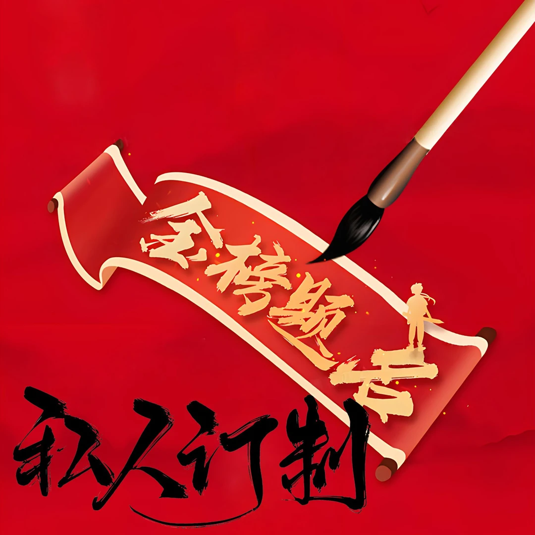 直播福利--老师同款卡片-<金榜题名>