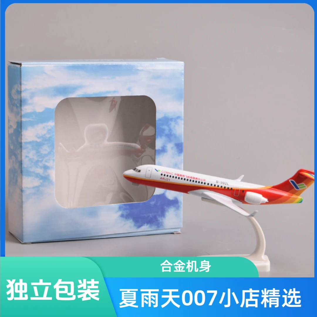 【童年玩具80后90后】20cm合金ARJ21仿真飞机模型合金仿真