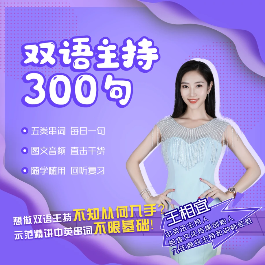 中英双语主持300句(相宜老师图文音频示范精讲不限基础)