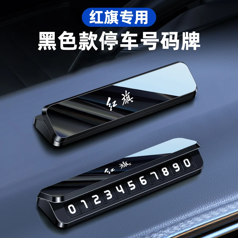 红旗临时停车号码牌HS5 HS7 H9 H7 H5专用移车挪车电话牌个性创意
