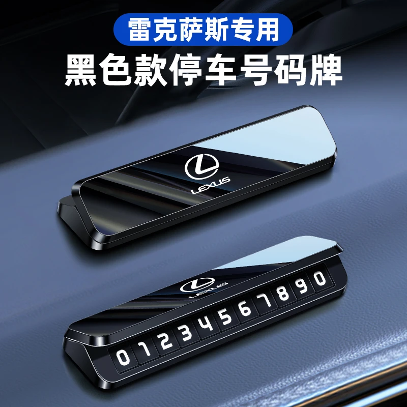 雷克萨斯黑色停车号码牌ES200NXRX350UXLS车载专用临时挪车电话牌