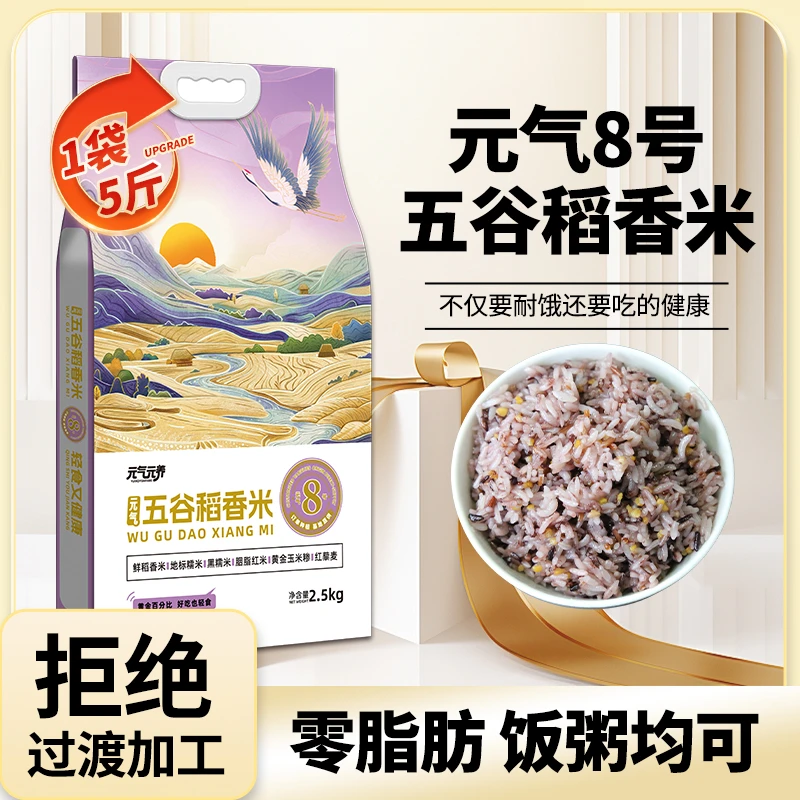 五谷稻香米减黑糯米红米藜麦米低0脂肪钠健身主食品2.5kg大米