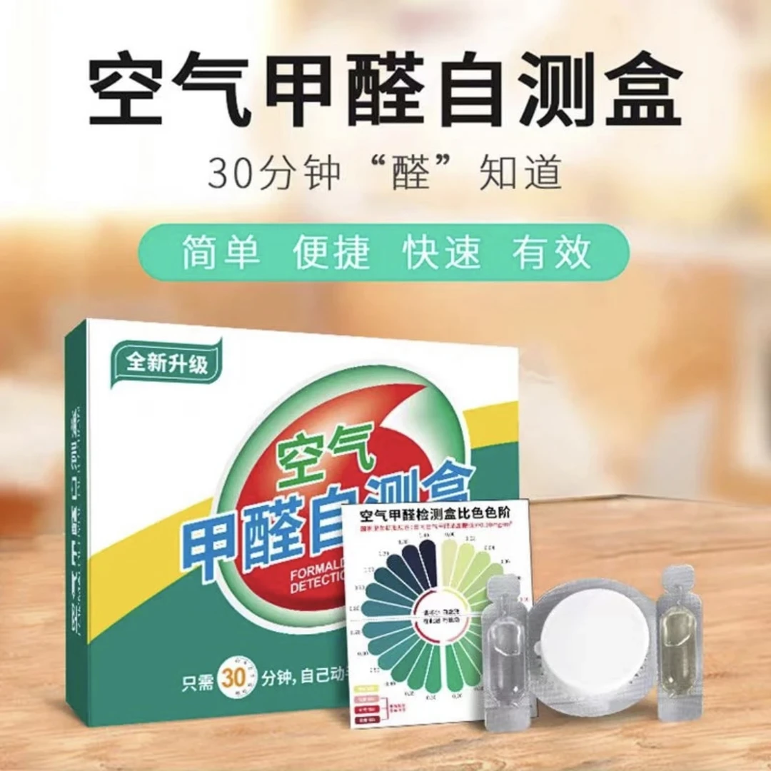甲醛检测盒