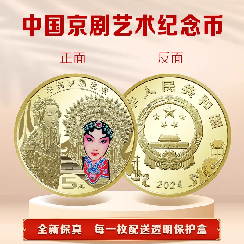 法定货币2024京剧彩色纪念币 旦角纪念币全新保真 单枚