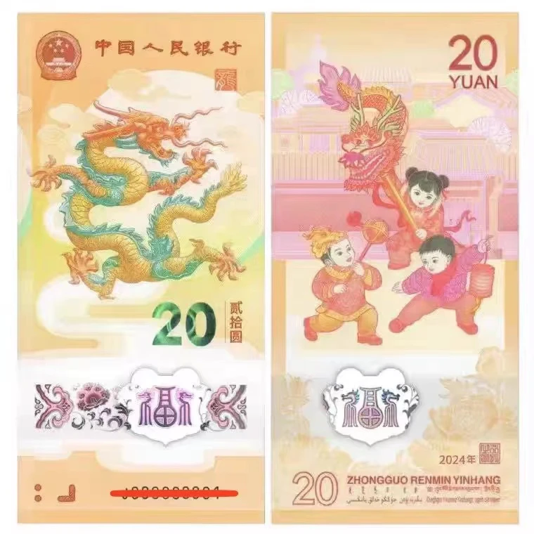 2024龙年生肖纪念钞贺岁钞 单张 号码随机