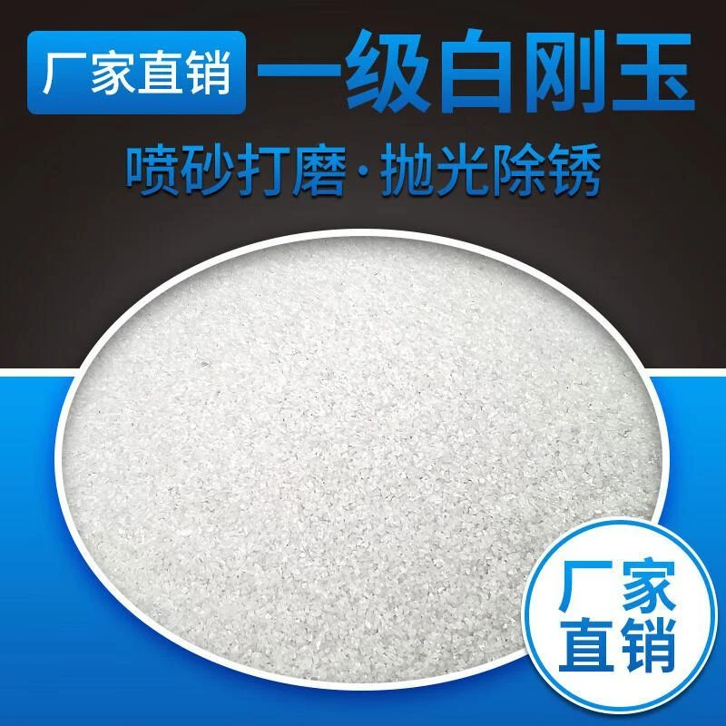 46目白刚玉 喷砂研磨砂轮砂带用莫氏硬度9.0人造磨料低钠白刚玉