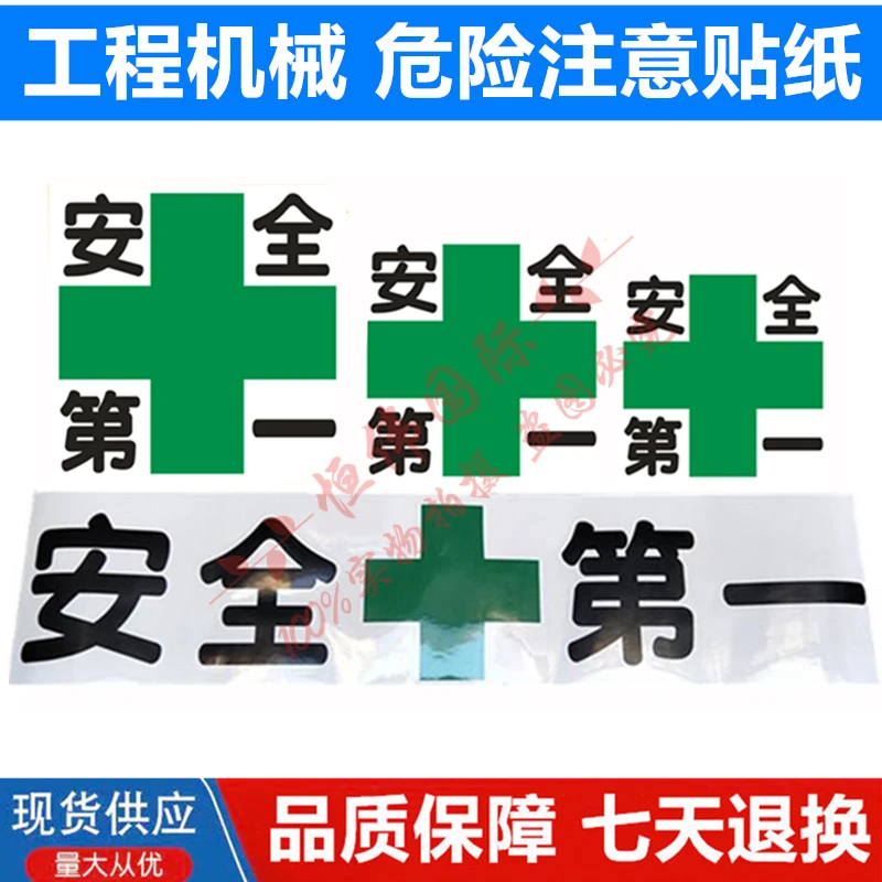 挖掘机个性创意全车贴纸精美贴花 白底黑字安全十第一 配重大臂贴