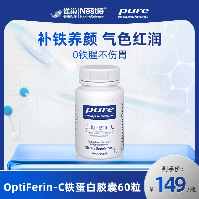 【预售】Pure Encapsulations C铁蛋白铁胶囊好气色60粒/瓶
