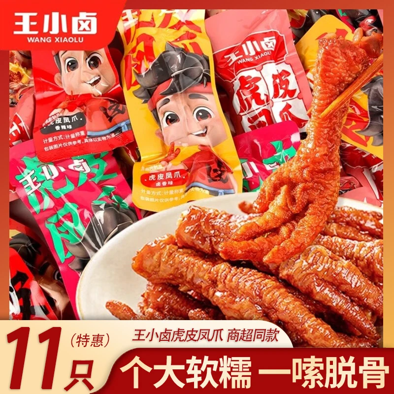 【11只凤爪】开袋虎皮凤爪卤香鸡爪夜宵零食追剧休闲零食解馋美味
