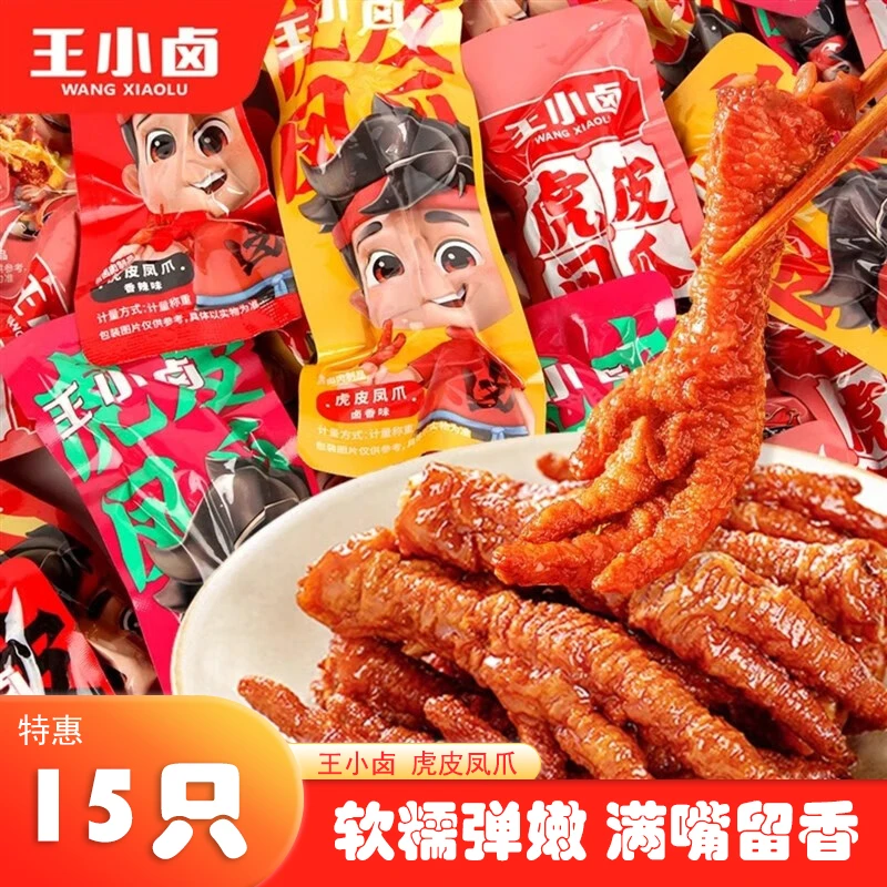 【特惠15只】王小卤虎皮凤爪卤香追剧零食夜宵休闲学生即食脱骨入味
