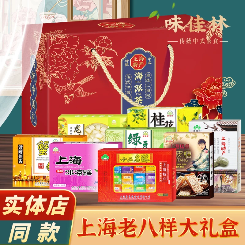 味佳林上海特产老八样城隍庙大礼盒字号传统糕点心年货送礼盒
