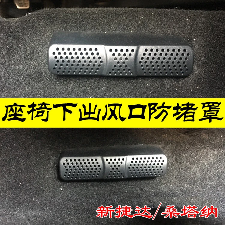 大众朗逸/捷达/桑塔纳座椅下出风口保护罩空调加盖改装车内装饰件