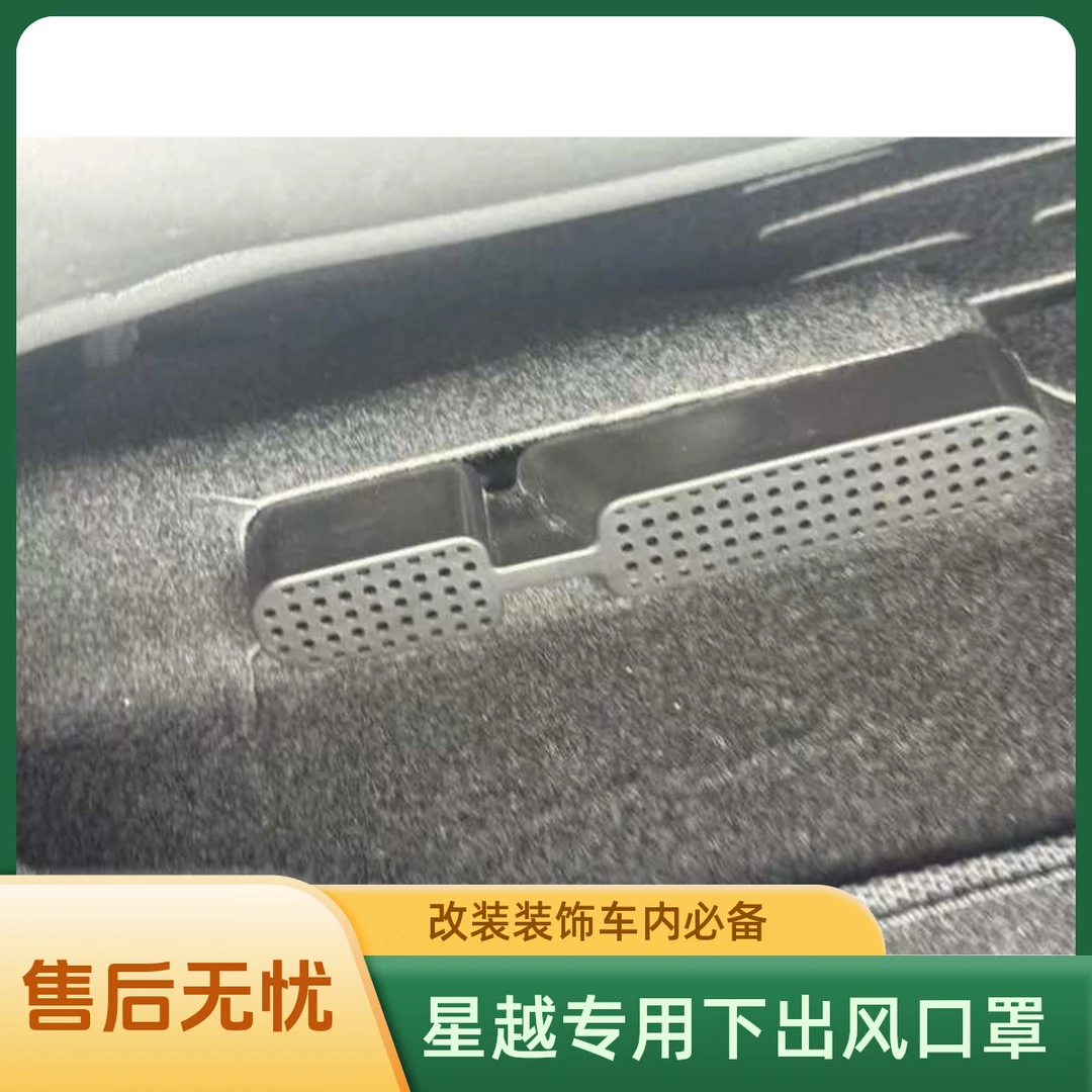 适用于吉利星越L星越S专用座椅下出风口保护罩空调改装车内装饰件