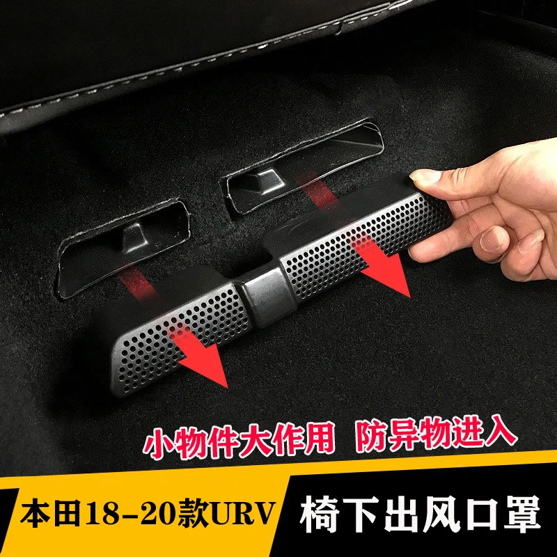 适用于本田思铂睿URV座椅下出风口保护罩空调吹气口防护盖改装件