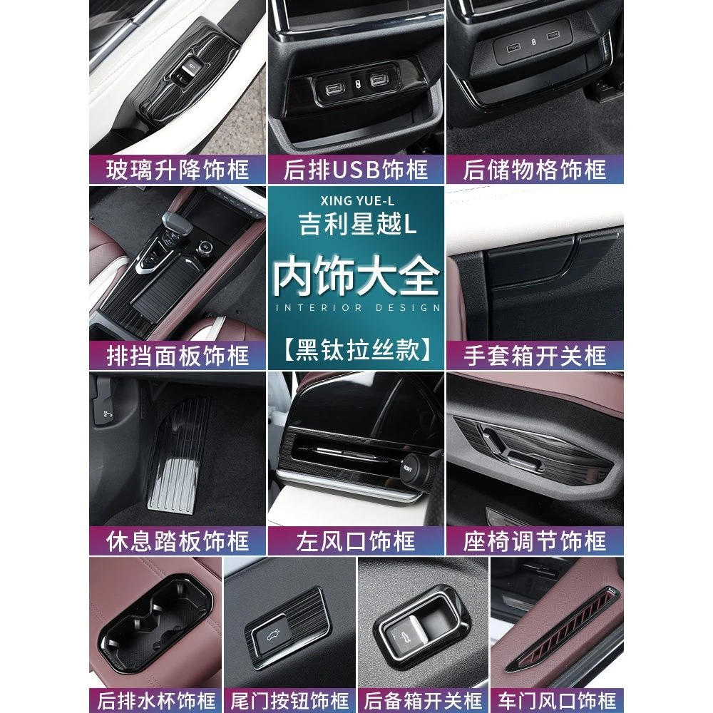 吉利星越L中控内饰装饰贴改装贴片排挡玻璃升降框黑钛拉丝改装