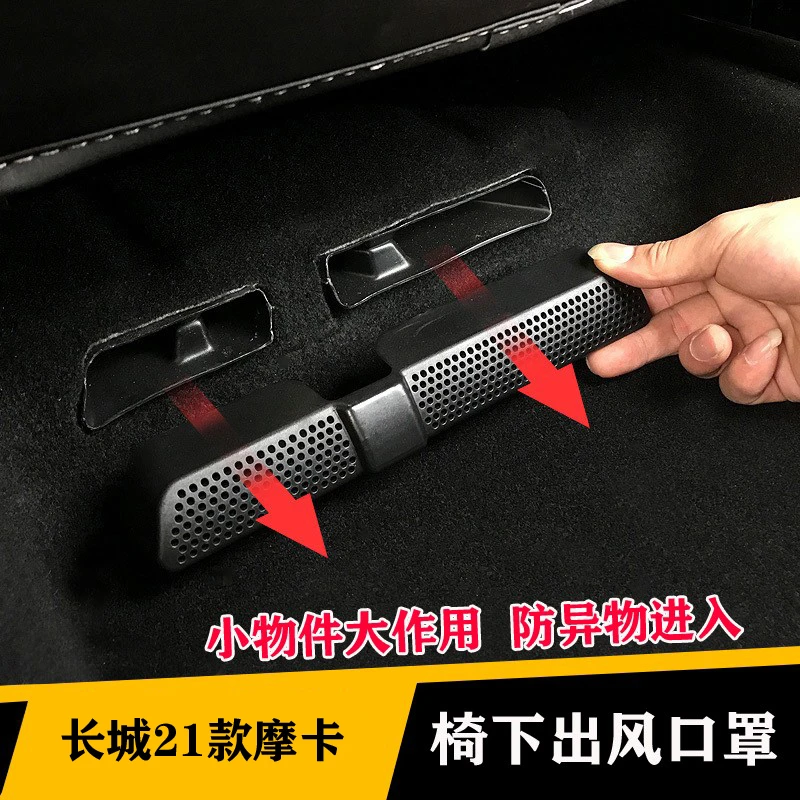 魏牌拿铁摩卡玛奇朵蓝山椅下空调出风口保护罩改装车内用品装饰件